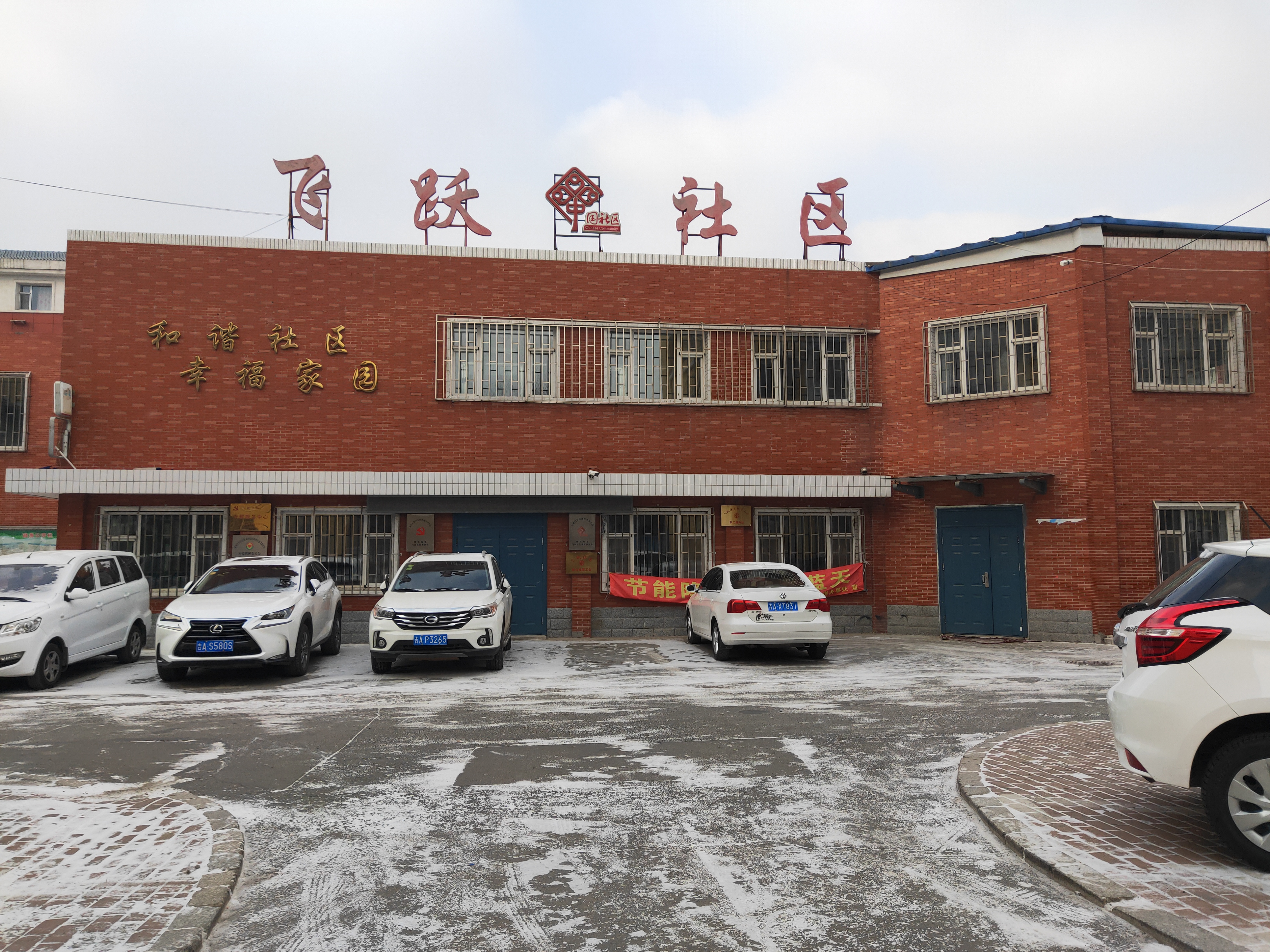 飞跃社区照片.jpg